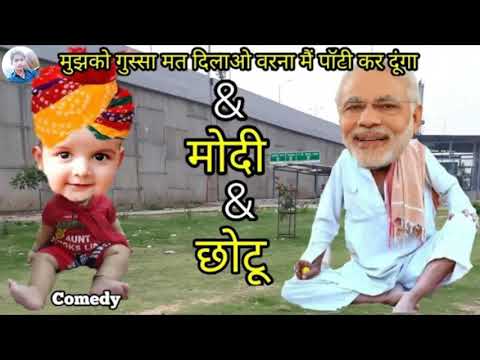Comedy Video नरेंद्र मोदी & छोटू कॉमेडी ! Narendra Modi V/s Chotu Funny Call | मैं पॉटी कर दूंगा