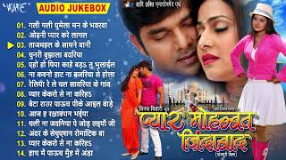 प्यार मोहब्बत जिंदाबाद || Pawan Singh Superhit Love Story Movie Songs || Pyar Mohabbat Jindabad screenshot 3