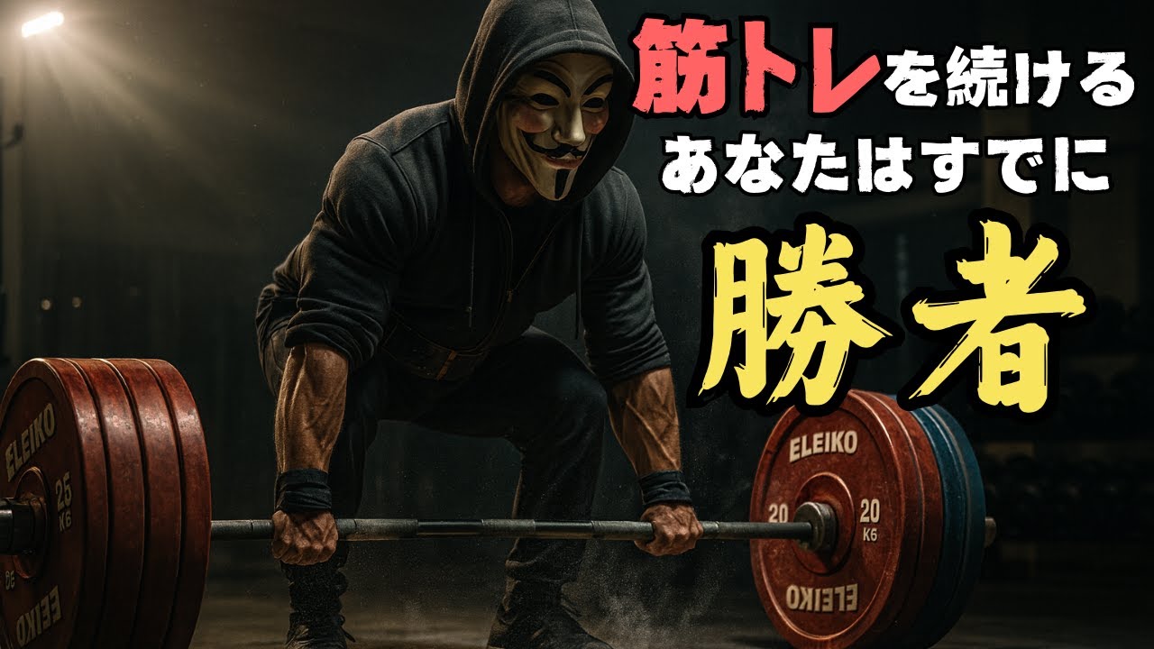 筋トレを続ける人は自分との戦いに勝ち続けている【モチベーション動画】