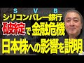 シリコンバレー銀行(SVB)破綻による金利とアメリカ株への影響は?日本の金融銘柄への影響も解説【FOMC/為替/ドル円/預金保護/NYシグネチャー銀行/株式投資/武下明徳】