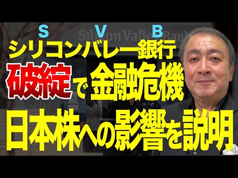 シリコンバレー銀行（SVB）破綻による金利とアメリカ株への影響は？日本の金融銘柄への影響も解説【FOMC/為替/ドル円/預金保護/NYシグネチャー銀行/株式投資/武下明徳】