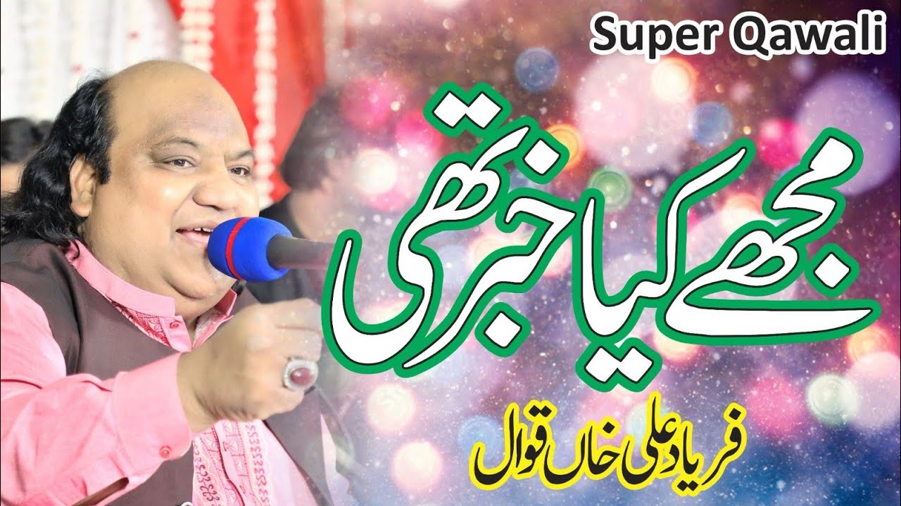 Mujhe Kya Khabar Thi Kahan Teri Manzil  | Faryad Ali Khan | New Ghazal