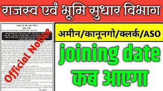 Bihar Amin latest news updates। Bihar LRC latest news। Bihar LRC joining date update