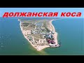 ДОЛЖАНСКАЯ КОСА РЫБАЛКА