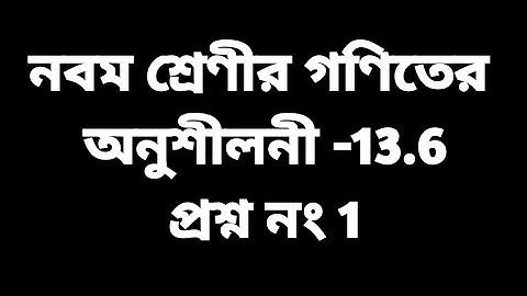#tripurabengalimedium Class 9 math Exercise 13.6 Question No. 1