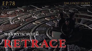 EP.78 ตอน พสุนทรานาคาภูมิ ( Retrace )