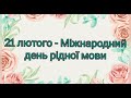 Міжнародний день рідної мови Цікаві факти завдання