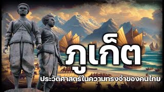 ภูเก็ต ประวัติศาสตร์ในความทรงจำของคนไทย #ภูเก็ต