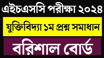hsc 2024 logic 1st paper MCQ Solution Barishal Board। এইচএসসি যুক্তিবিদ্যা ১ম পত্র বহুনির্বাচনি ২০২৪