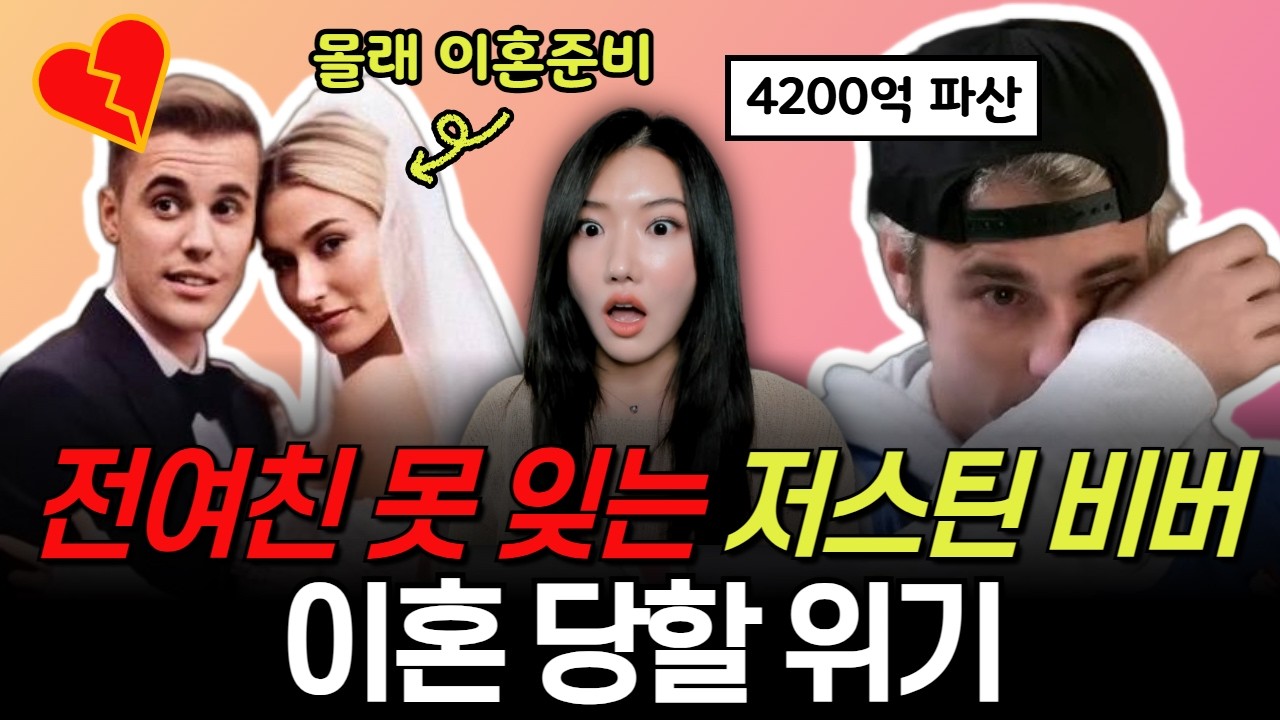 전세계가 경악한 저스틴비버 & 헤일리비버 이혼설..💥 총정리 해드릴게요