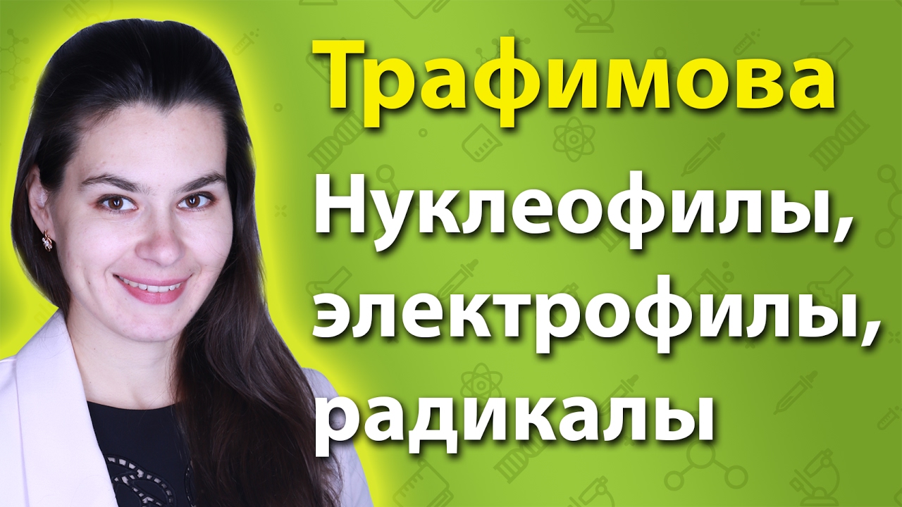 ⁣Классификация реакций: нуклеофилы, электрофилы, радикалы