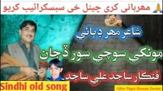 Singer sajid sanghi/ Sindhi song mokhi Sochi soor dija ma dil jo mariz aahiya old song