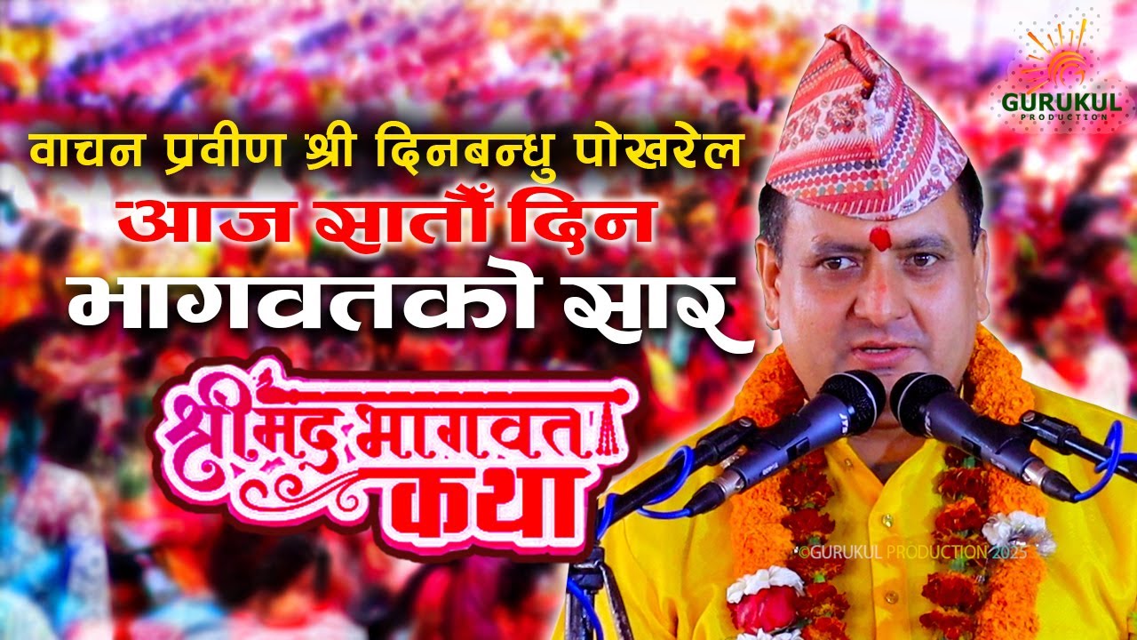 आज सातौँ दिन भागवतको सार वाचन प्रवीण श्री दिनबन्धु पोखरेल Deen Bandhu Pokhrel Dinbandu Pokheral