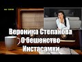 Ежи Сармат смотрит: Вероника Степанова о бешенстве Инстасамки