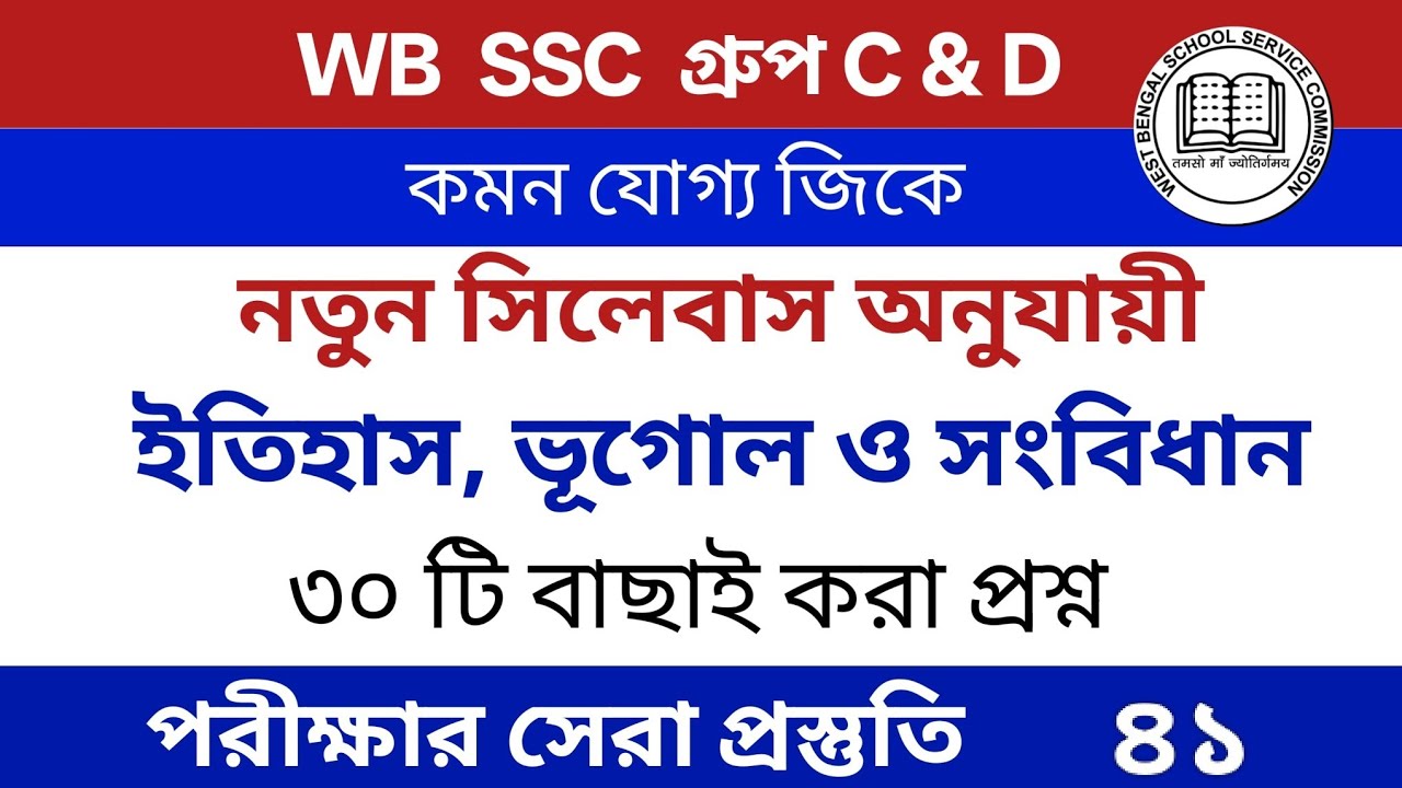 WB SSC group C & D 2026  | সিলেবাস ভিত্তিক Gk Questions in Bengali | Set 41