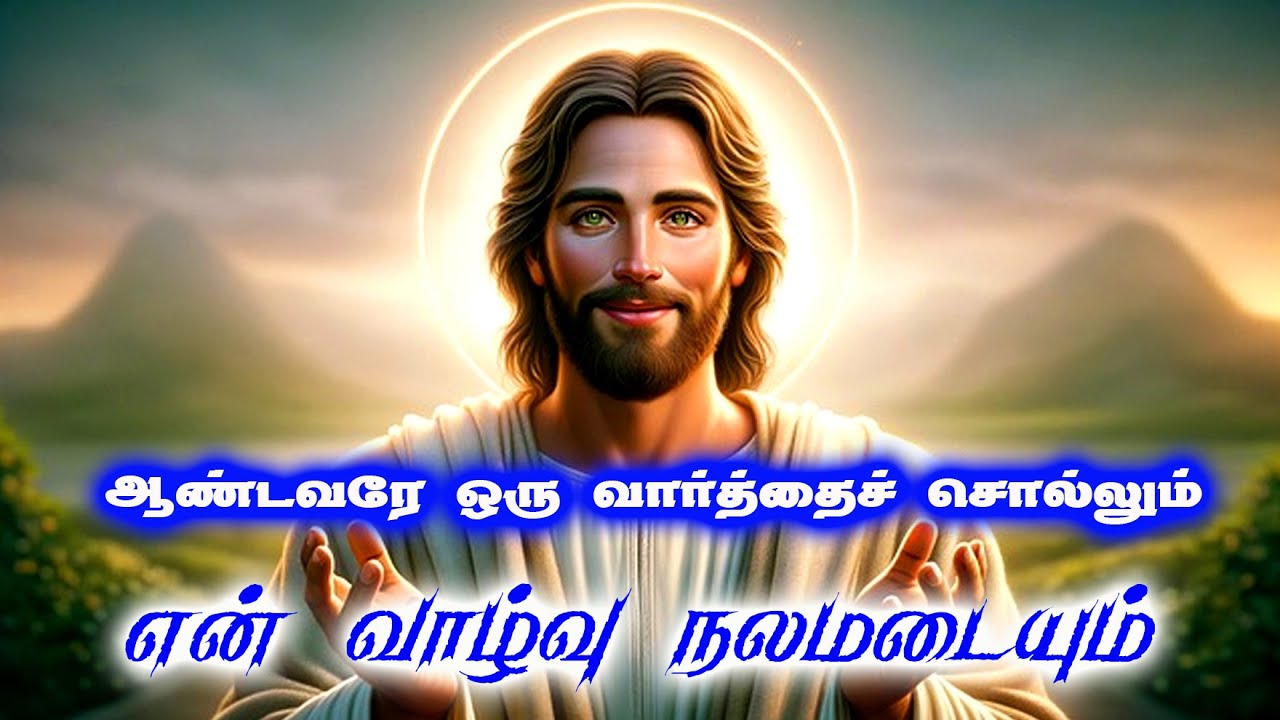 AKJ 067 ✠ ஆண்டவரே ஒரு வார்த்தை சொல்லும் என் வாழ்வு நலமடையும்  08 March  2026   #morningprayer