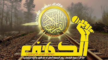 ابداع القارئ العراقي طارق سعد بتلاوة سورة الكهف | اجعل لك نور ما بين الجمعتين