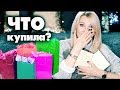 ЧТО КУПИЛА? ХАМСТВО В АРТИКОЛИ✦ ШОПИНГ В МОСКВЕ И ПИТЕРЕ✦ТАТЬЯНА РЕВА