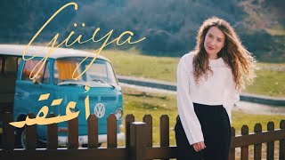 Irmak Arıcı - Güya (Lyrics)  أرماك أريجي - أعتقد مترجمة للعربية Resimi