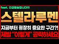[스텔라루멘 코인] 🔥긴급!🔥 지금부터 굉장히 중요한 구간?! 제발 "이렇게" 공략하세요 #스텔라루멘전망 #스텔라루멘 스텔라루멘전망 스텔라루멘시세 스텔라루멘목표가