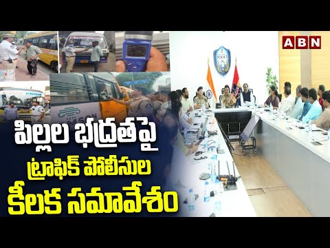 పిల్లల భద్రతపై ట్రాఫిక్ పోలీసుల కీలక సమావేశం | Traffic Police Key Meeting on School Children Safety - ABNTELUGUTV
