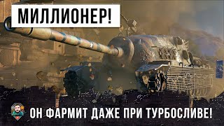 ГЛАЗА БОЯТСЯ РУКИ ДЕЛАЮТ! КРУТОЙ МИЛЛИОНЕР ФАРМИТ ГОРЫ СЕРЕБРА ДАЖЕ ПРИ ТУРБОСЛИВЕ WORLD OF TANKS!