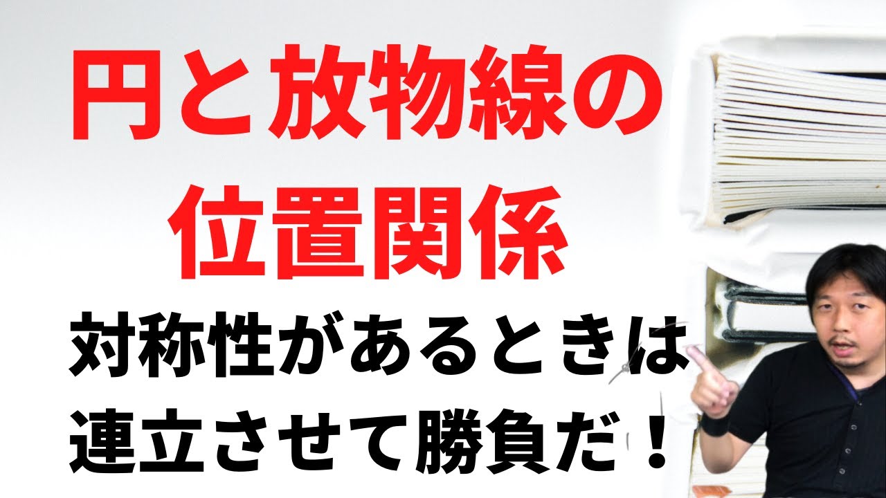 円と放物線がともに【y 軸対称限定】お勧め解法