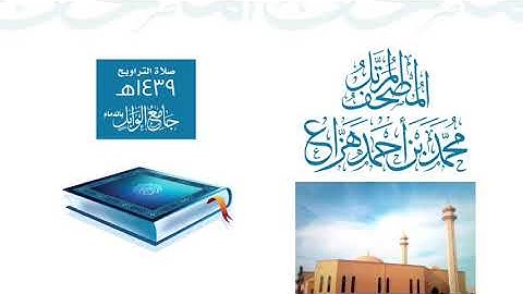 سورة الممتحنة || محمد بن أحمد هزاع