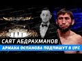 АРМАНА ОСПАНОВА ПОДПИШУТ В UFC - САЯТ АБДРАХМАНОВ