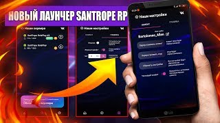 ОБНОВЛЕНИЕ ЛАУНЧЕРА И ДОБАВЛЕНИЕ МОДПАКА НА SANTROPE RP!