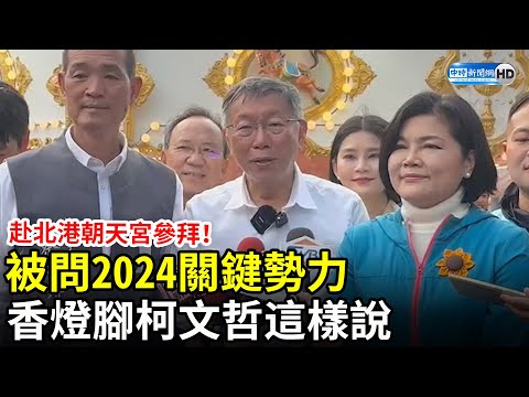 赴北港朝天宮參拜！被問2024關鍵勢力 香燈腳柯文哲這樣說 @ChinaTimes