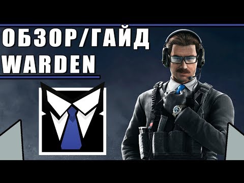 Видео: Обзор/Гайд на оперативника WARDEN | Rainbow Six Siege