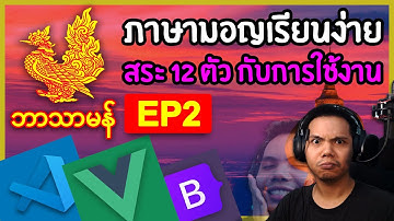 สร้างระบบเรียนภาษามอญ EP.2 (ตารางสระ 12 ตัว): Coding on Live Stream
