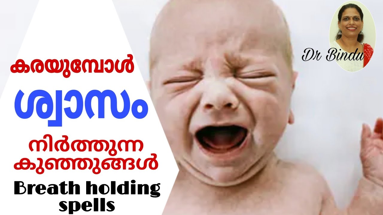 കരയുമ്പോൾ ശ്വാസം നിർത്തുന്ന കുഞ്ഞുങ്ങൾ/Breath holding spells/childcare tips Dr Bindu