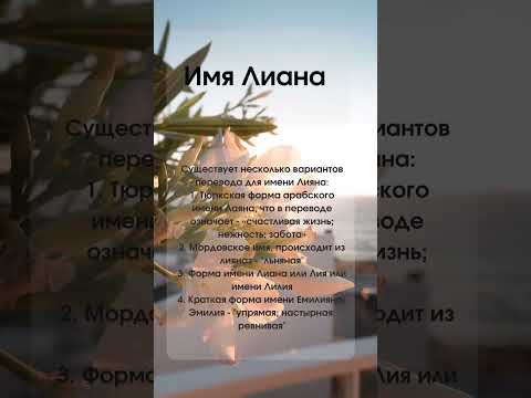 Значение имени Лиана #значениеимени #мусульманскиеимена #женскиеимена