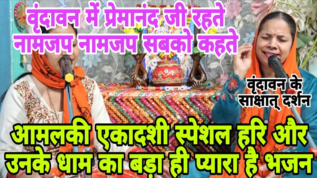  एकादशी स्पेशल 🕉 हरी जीके इस भजन को आपको बार बार सुनने का मन करेगा🕉जिंदगी सोहनी है चलो वृन्दावन चलिए