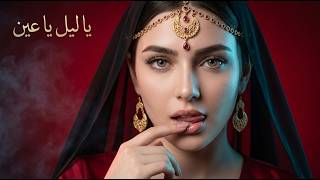 Ya Leil Ya Ain | Arabian Deep House 🎧 Deep Desert Escape with Organic House & Arabic Vibes