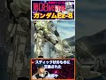 【機動戦士ガンダム08MS小隊】整備で生まれた奇跡！Ez-8の改造がエグい！　#gundam #ガンダム #機動戦士