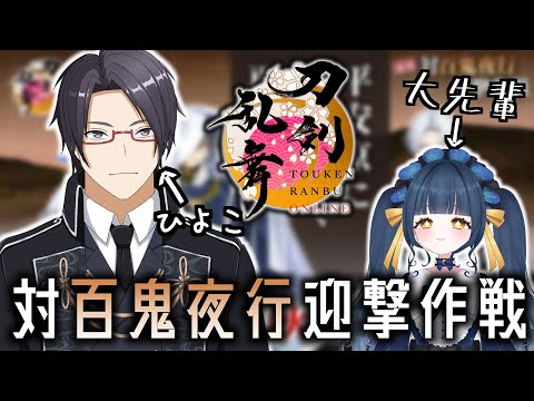 【刀剣乱舞】大先輩審神者と2年目審神者が行く、対百鬼夜行迎撃作戦【一宮史名/星空優月】