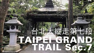 台北大縱走第7段健行10km，登百年日式參道，貓空纜車、壺穴觀景散步｜山上加美Lovely Hill