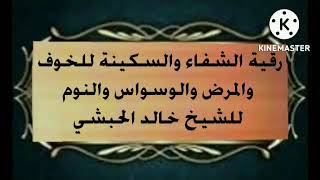 رقية الشفاء والسكينة للخوف والمرض والوسواس والنوم للشيخ خالد الحبشي