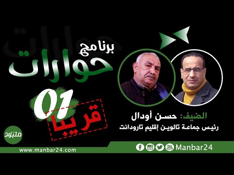 رئيس جماعة تالوين بإقليم تارودانت ضيف الحلقة الأولى من برنامج حوارات برومو الحلقة