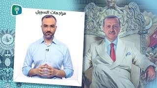 مراجعة لمسيرة أردوغان | الحلقة السادسة: هل أردوغان خليفة أم محافظ أم علماني؟