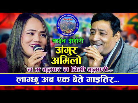 गाईकै पछि लागेर जाउ गोरु | Angur Amilo | Bimalraj Chhetri VS Janaki Tarami Magar | New Live Dohori