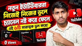 নতুন ইউটিউবাররা না বুঝে যে ৬টি ভুল করে চ্যানেল নষ্ট করে ফেলে⚠️| Six Mistakes Of New Youtubers 😭