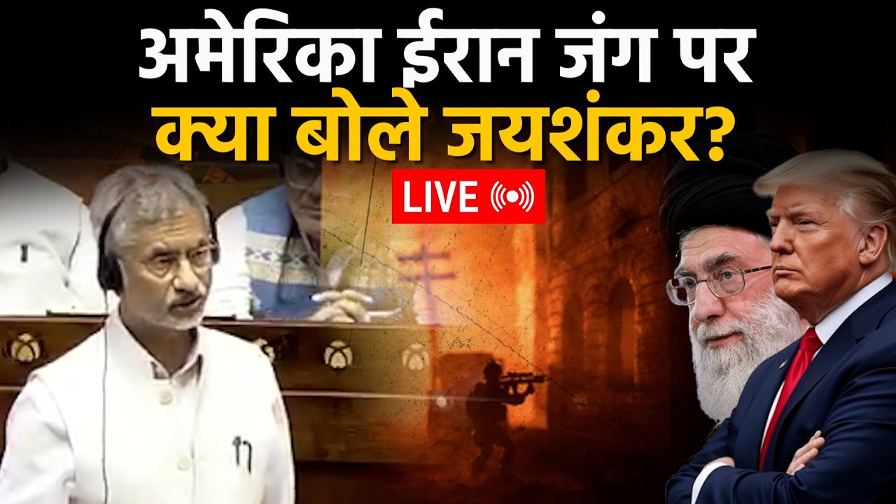 US - IRAN WAR LIVE: अमेरिका ईरान युद्ध को लेकर क्या बोले- जयशंकर | Jaishankar Live