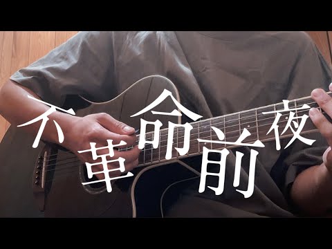 不革命前夜　弾き語り