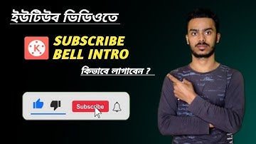 Subscribe Bell Intro - কিভাবে ইউটিউব ভিডিওতে লাগাবেন | Kinemaster Video Editing Tutorial