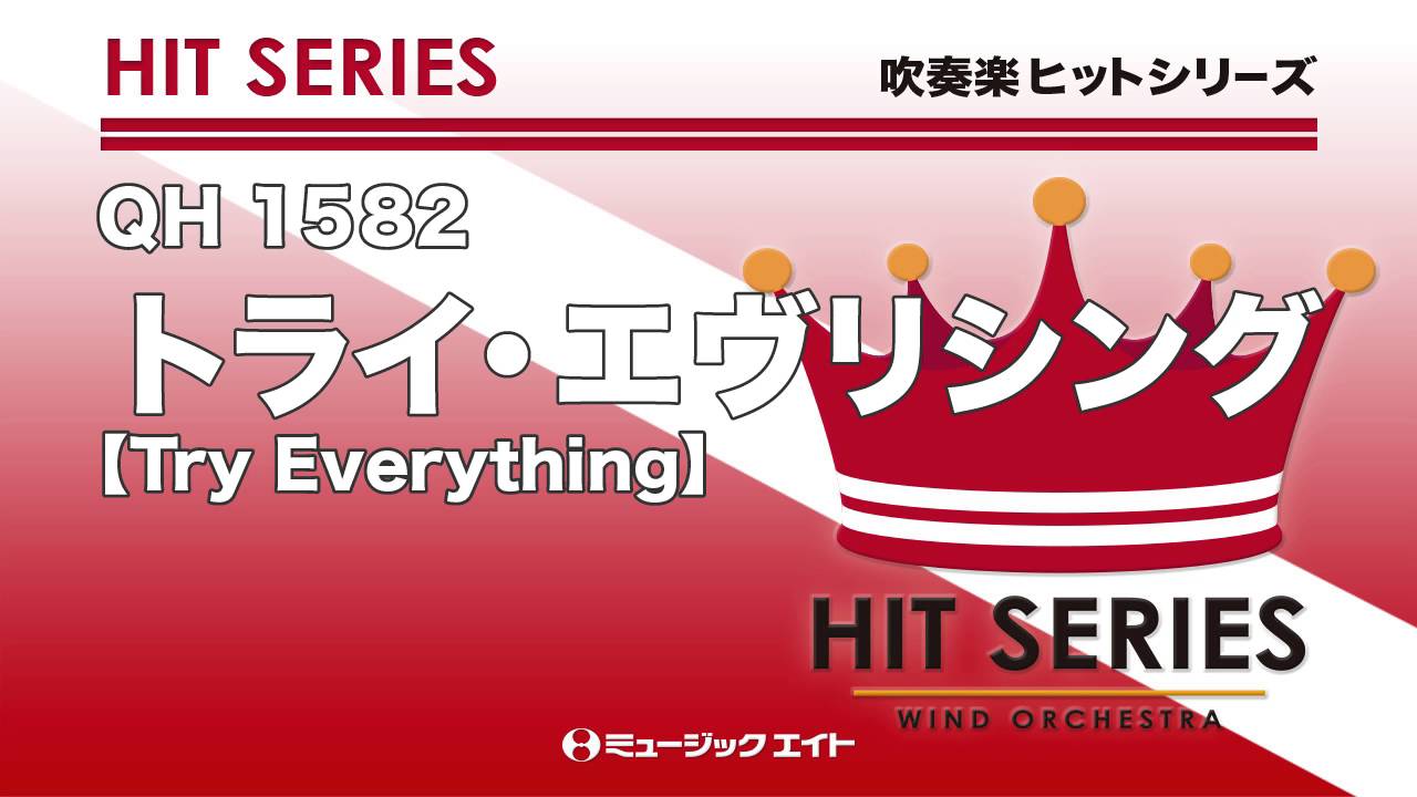 トライ エヴリシング Try Everything 吹奏楽の楽譜販売はミュージックエイト