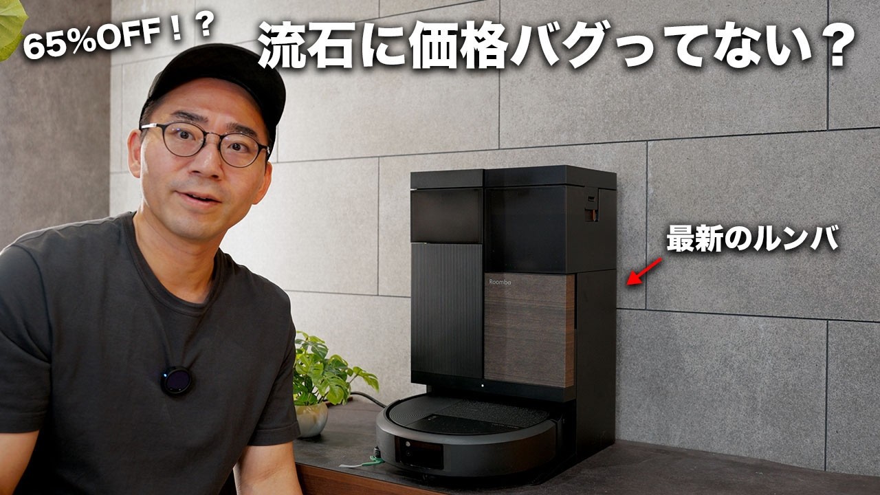 安くしました！v(・∀・*)ルンバです！！ 流石に安すぎ。最新のルンバがとんでもない価格になってる件 - YouTube